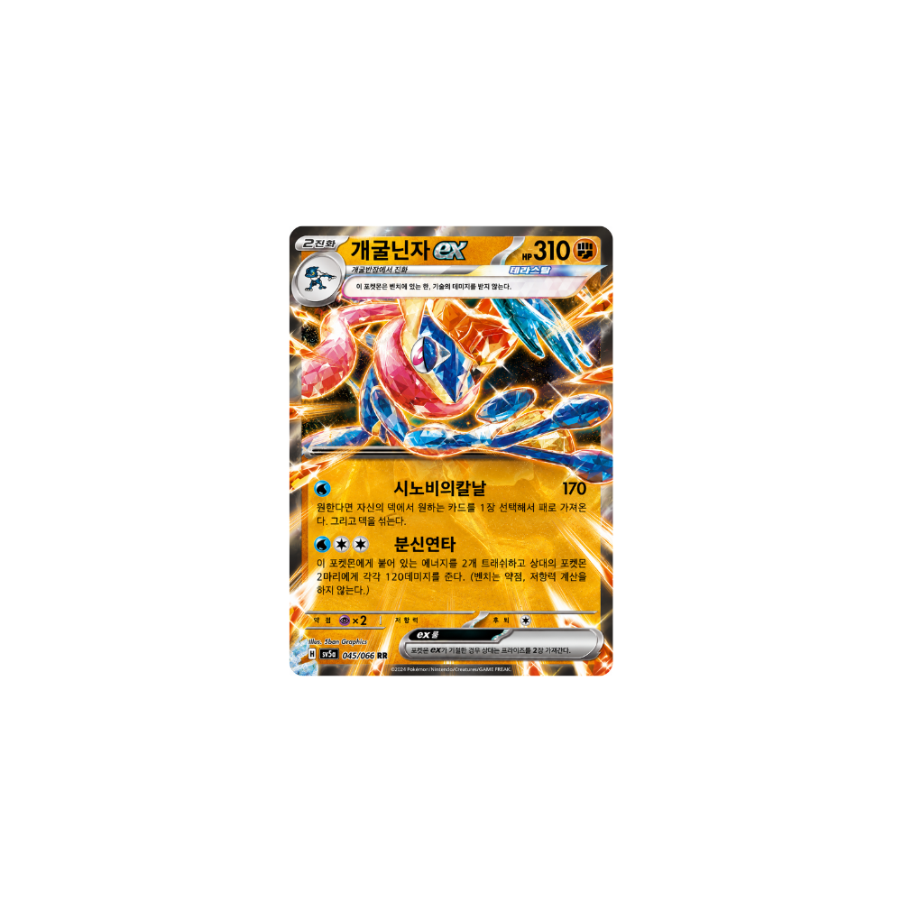 greninja 045/066 sv5a