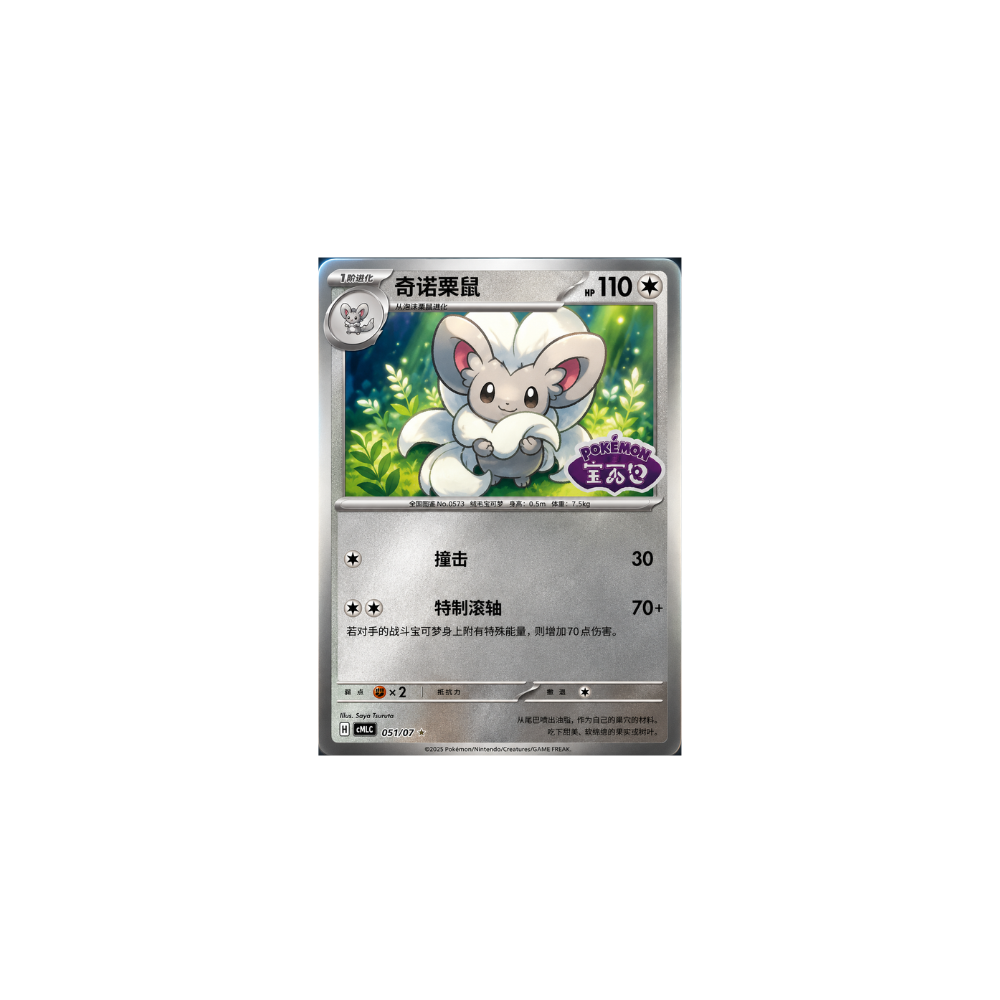 Cinccino #1603 (stamped)