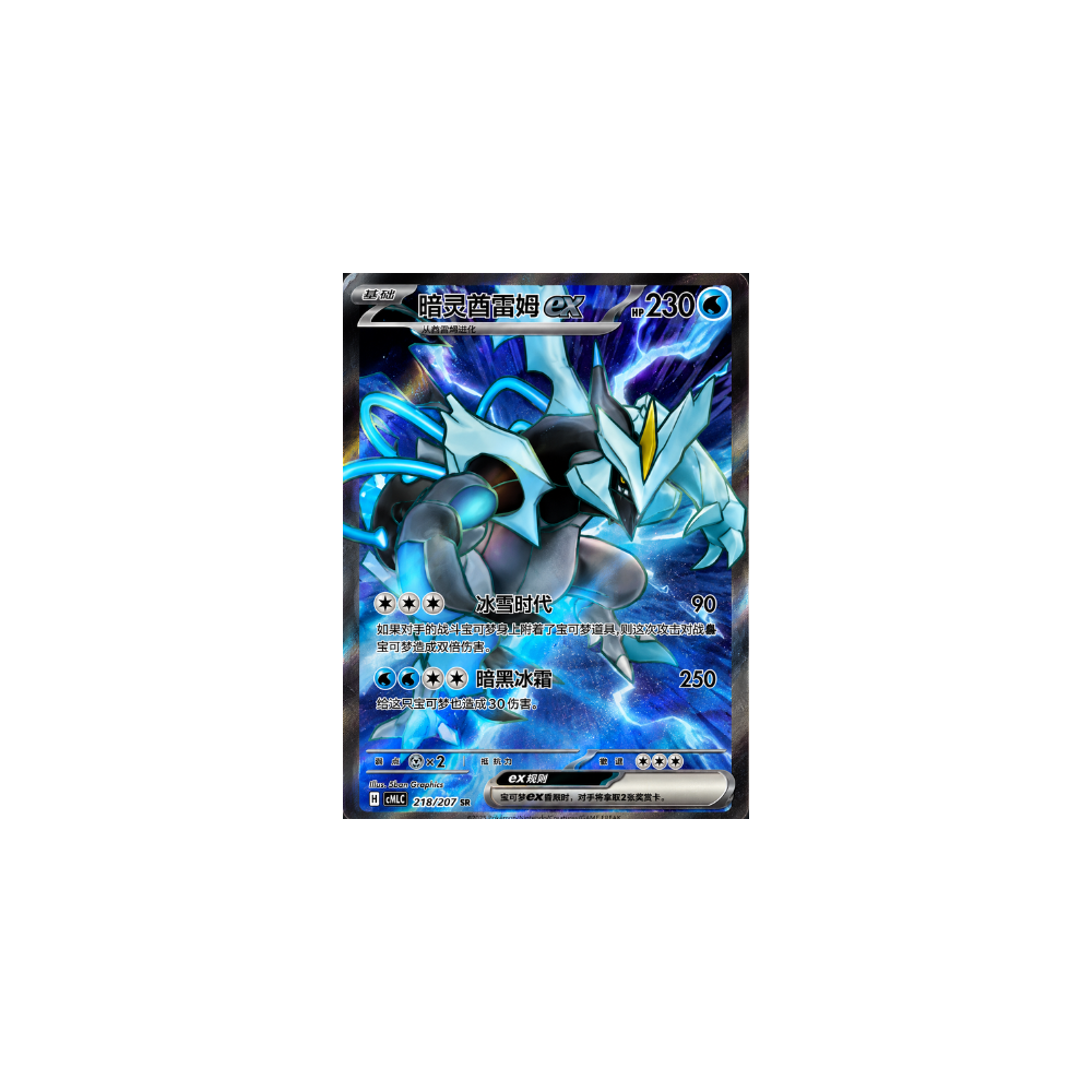 Kyurem EX 218/207