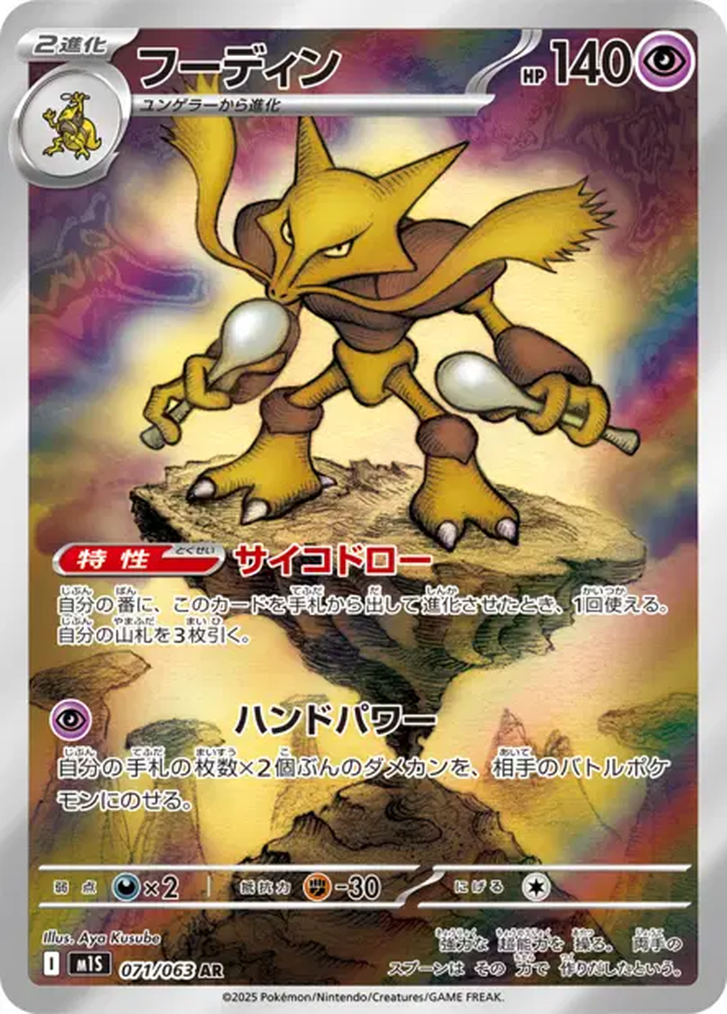 Alakazam 071/063 – M1S Mega Symphonia