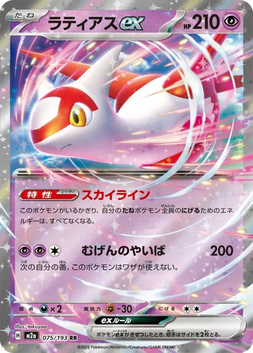 Latias ex 075/193 – M2a MEGA Dream ex