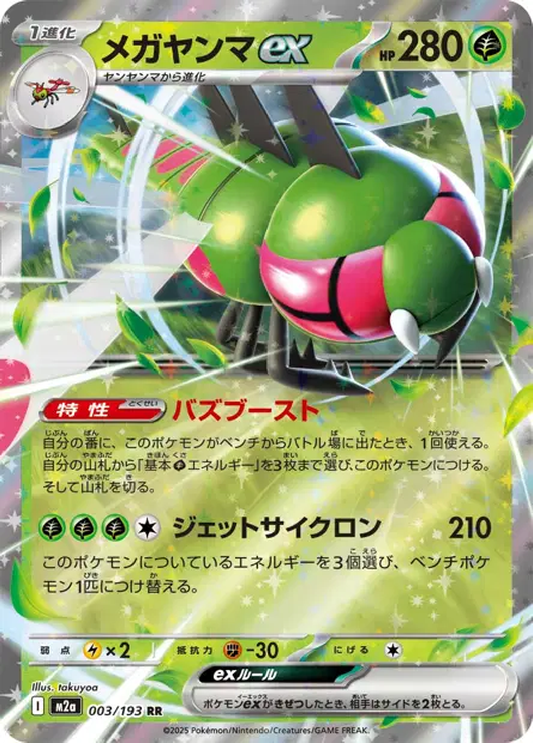 Yanmega ex 003/193 – M2a MEGA Dream ex